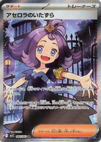 Traquinagem da Acerola